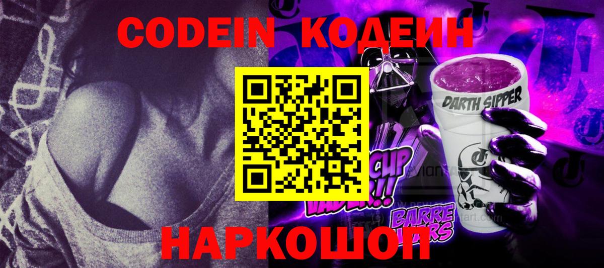 Кодеиновый сироп Lean напиток Lean (лин)  Кодеин Purple Drank  Вход с VPN  Артёмовский 