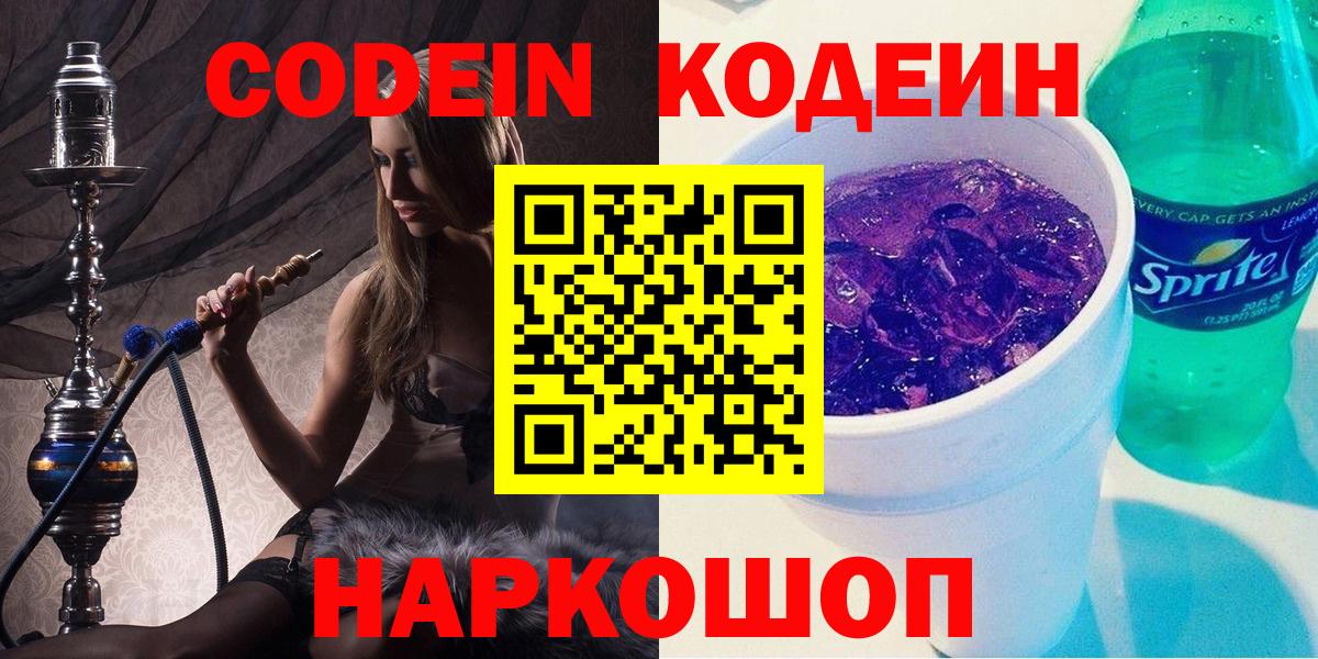 Codein напиток Lean (лин) Артёмовский